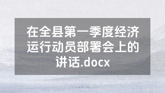在全县第一季度经济运行动员部署会上的讲话.docx