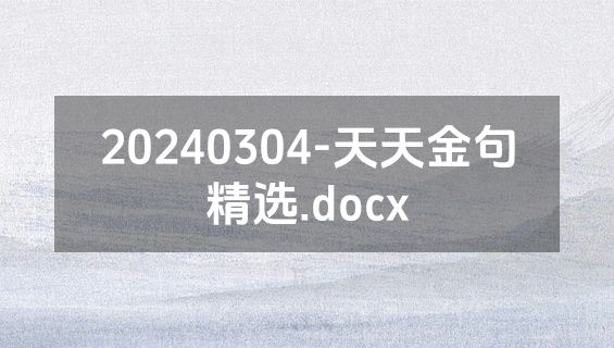 20240304-天天金句精选.docx