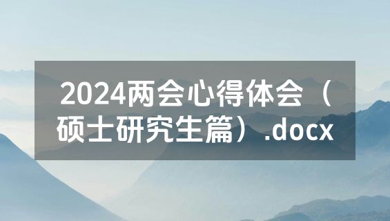 2024两会心得体会（硕士研究生篇）.docx