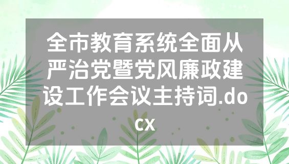 全市教育系统全面从严治党暨党风廉政建设工作会议主持词.docx