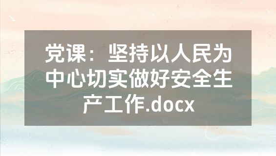 党课：坚持以人民为中心切实做好安全生产工作.docx