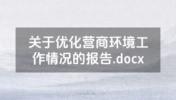 关于优化营商环境工作情况的报告.docx