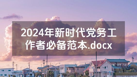 2024年新时代党务工作者必备范本.docx