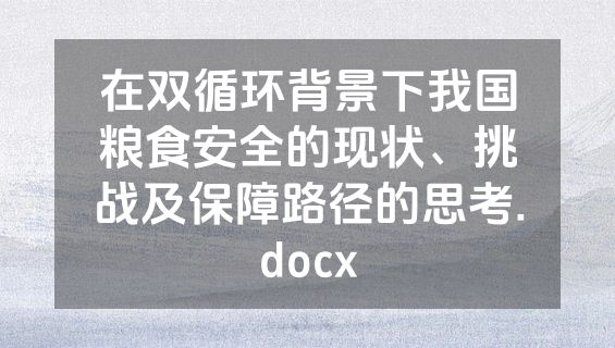 在双循环背景下我国粮食安全的现状、挑战及保障路径的思考.docx