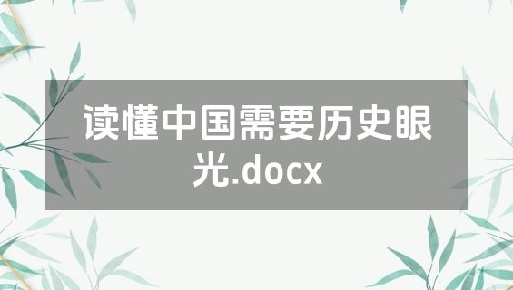 读懂中国需要历史眼光.docx