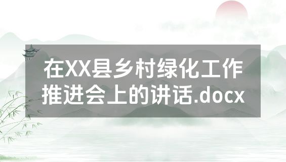 在XX县乡村绿化工作推进会上的讲话.docx