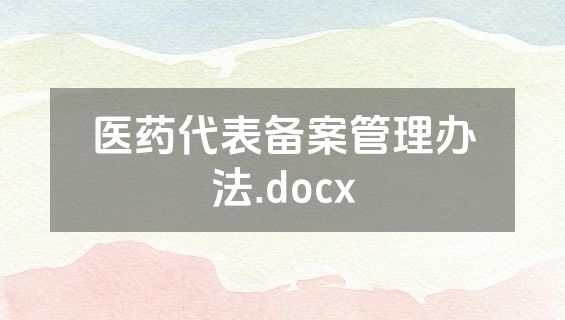 医药代表备案管理办法.docx