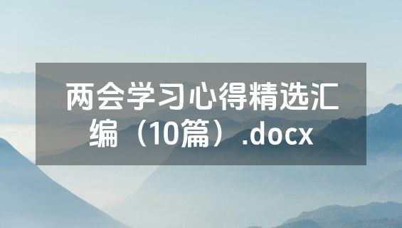 两会学习心得精选汇编（10篇）.docx