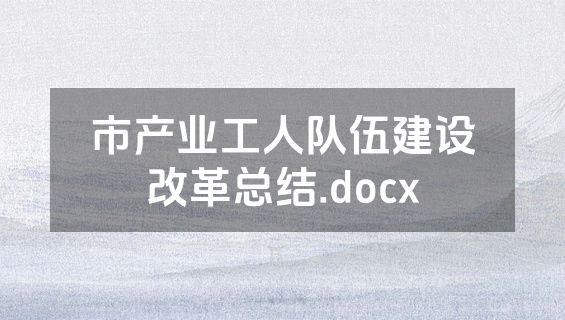 市产业工人队伍建设改革总结.docx