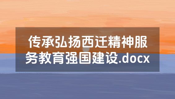 传承弘扬西迁精神服务教育强国建设.docx
