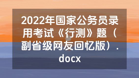2022年国家公务员录用考试《行测》题（副省级网友回忆版）.docx