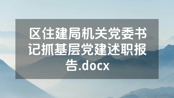 区住建局机关党委书记抓基层党建述职报告.docx
