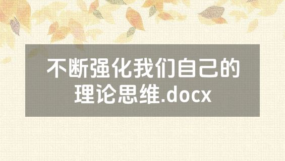 不断强化我们自己的理论思维.docx