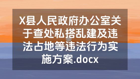 X县人民政府办公室关于查处私搭乱建及违法占地等违法行为实施方案.docx
