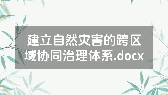 建立自然灾害的跨区域协同治理体系.docx