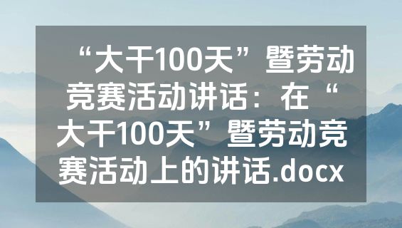 “大干100天”暨劳动竞赛活动讲话：在“大干100天”暨劳动竞赛活动上的讲话.docx
