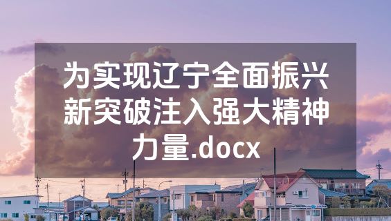 为实现辽宁全面振兴新突破注入强大精神力量.docx