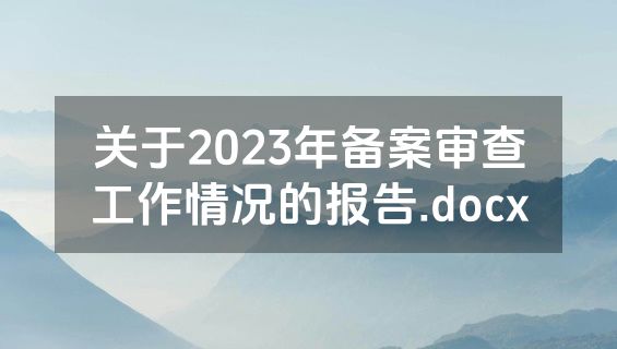 关于2023年备案审查工作情况的报告.docx