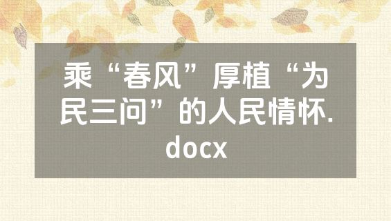 乘“春风”厚植“为民三问”的人民情怀.docx