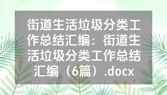 街道生活垃圾分类工作总结汇编：街道生活垃圾分类工作总结汇编（6篇）.docx