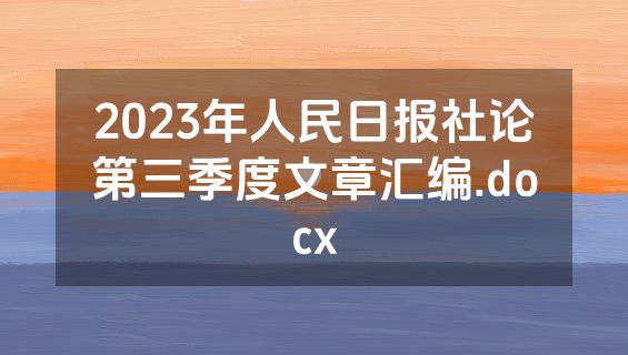 2023年人民日报社论第三季度文章汇编.docx