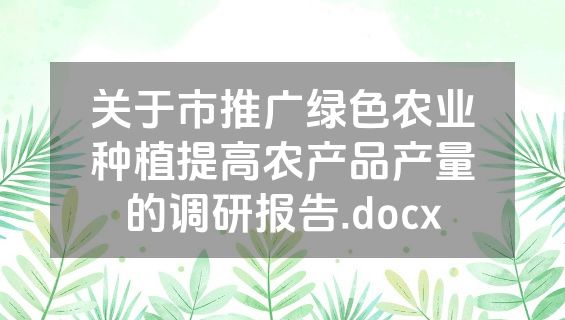 关于市推广绿色农业种植提高农产品产量的调研报告.docx