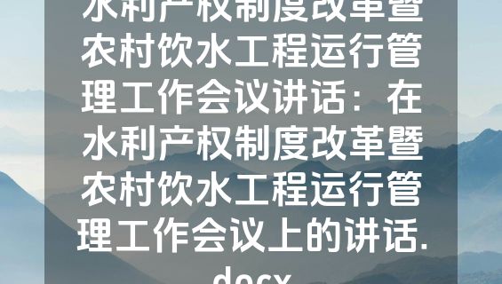 水利产权制度改革暨农村饮水工程运行管理工作会议讲话：在水利产权制度改革暨农村饮水工程运行管理工作会议上的讲话.docx