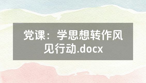 党课：学思想转作风见行动.docx