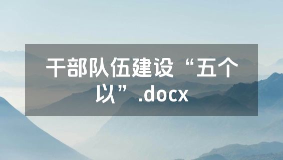 干部队伍建设“五个以”.docx