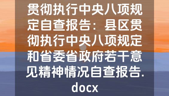贯彻执行中央八项规定自查报告：县区贯彻执行中央八项规定和省委省政府若干意见精神情况自查报告.docx