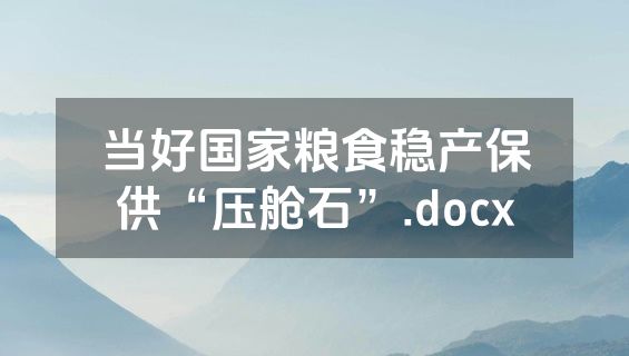 当好国家粮食稳产保供“压舱石”.docx