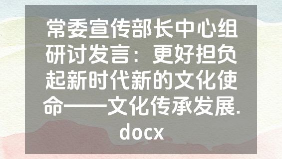 常委宣传部长中心组研讨发言：更好担负起新时代新的文化使命——文化传承发展.docx