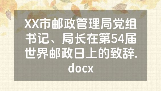 XX市邮政管理局党组书记、局长在第54届世界邮政日上的致辞.docx