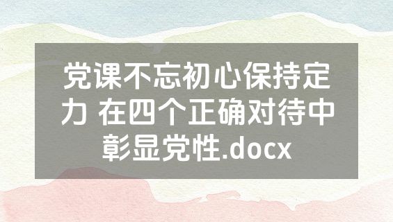 党课不忘初心保持定力 在四个正确对待中彰显党性.docx
