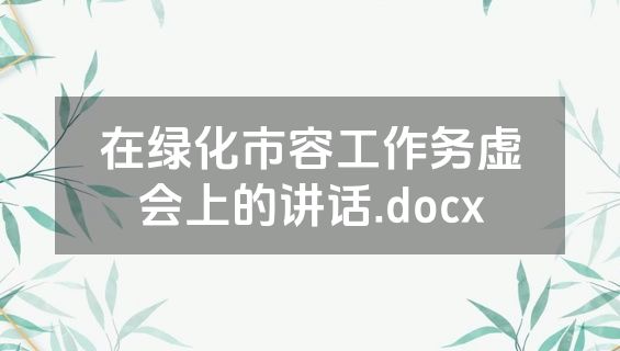 在绿化市容工作务虚会上的讲话.docx