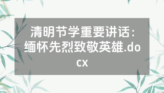清明节学重要讲话：缅怀先烈致敬英雄.docx