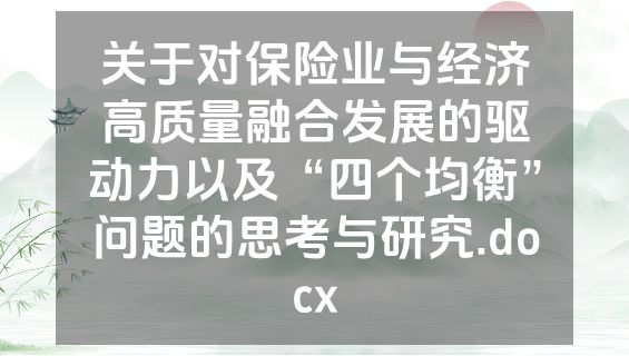 关于对保险业与经济高质量融合发展的驱动力以及“四个均衡”问题的思考与研究.docx