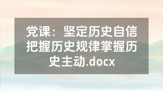 党课：坚定历史自信把握历史规律掌握历史主动.docx