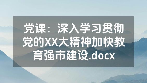党课：深入学习贯彻党的XX大精神加快教育强市建设.docx