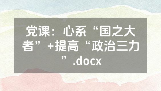党课：心系“国之大者”+提高“政治三力”.docx