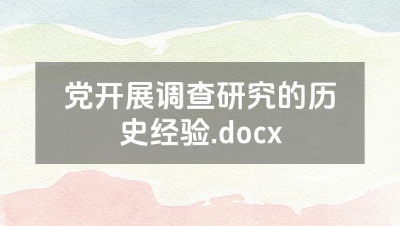 党开展调查研究的历史经验.docx