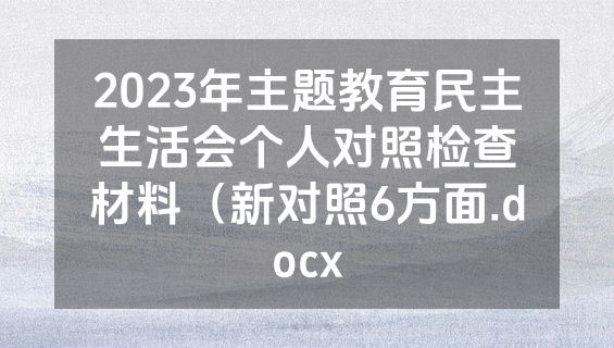 2023年主题教育民主生活会个人对照检查材料（新对照6方面.docx