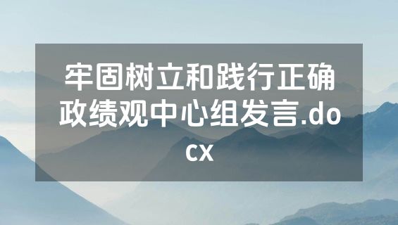 牢固树立和践行正确政绩观中心组发言.docx