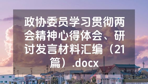 政协委员学习贯彻两会精神心得体会、研讨发言材料汇编（21篇）.docx