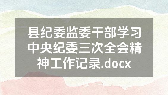 县纪委监委干部学习中央纪委三次全会精神工作记录.docx