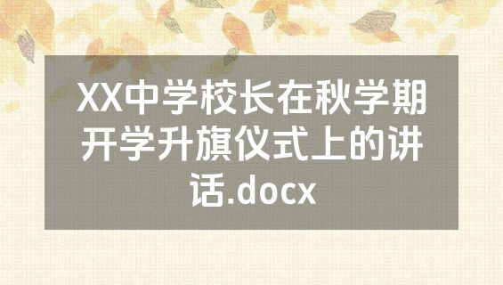 XX中学校长在秋学期开学升旗仪式上的讲话.docx