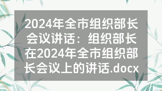 2024年全市组织部长会议讲话：组织部长在2024年全市组织部长会议上的讲话.docx