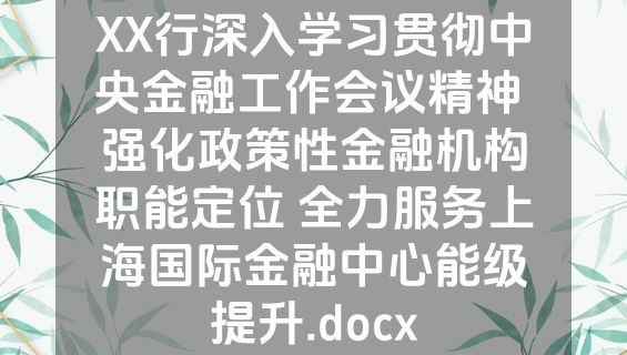 XX行深入学习贯彻中央金融工作会议精神 强化政策性金融机构职能定位 全力服务上海国际金融中心能级提升.docx