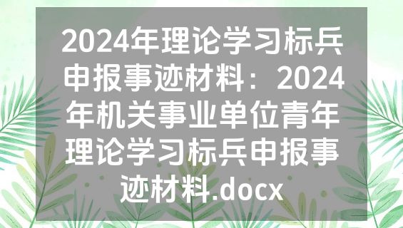 2024年理论学习标兵申报事迹材料：2024年机关事业单位青年理论学习标兵申报事迹材料.docx