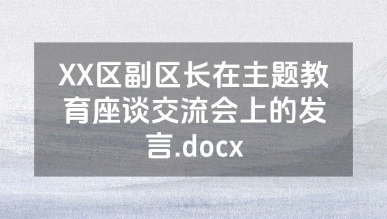 XX区副区长在主题教育座谈交流会上的发言.docx